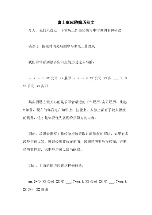 富士康应聘简历范文
