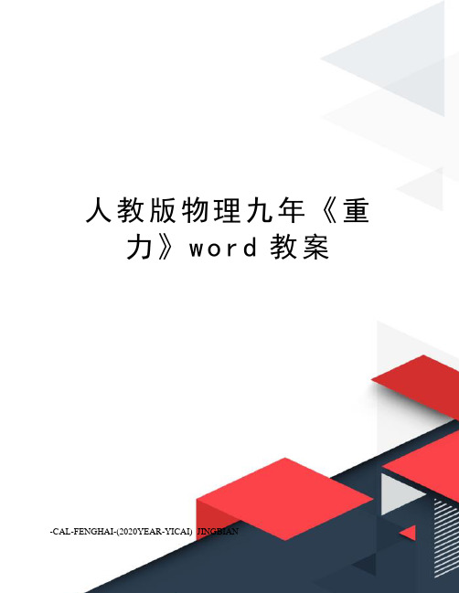 人教版物理九年《重力》word教案