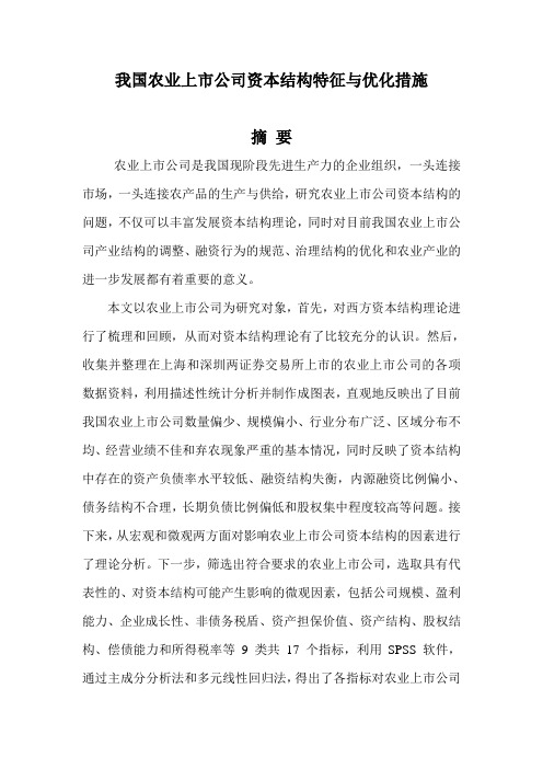 我国农业上市公司资本结构特征与优化措施1本科学位论文