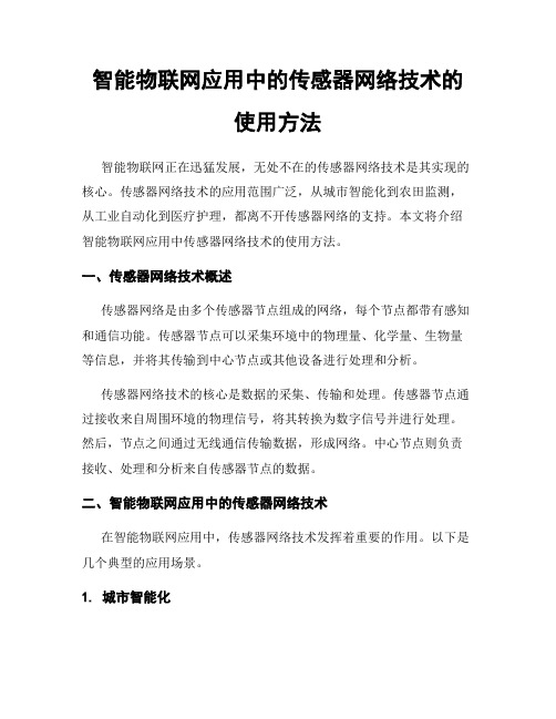 智能物联网应用中的传感器网络技术的使用方法