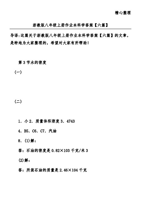 浙教版八年级上册作业本科学答案【六篇】