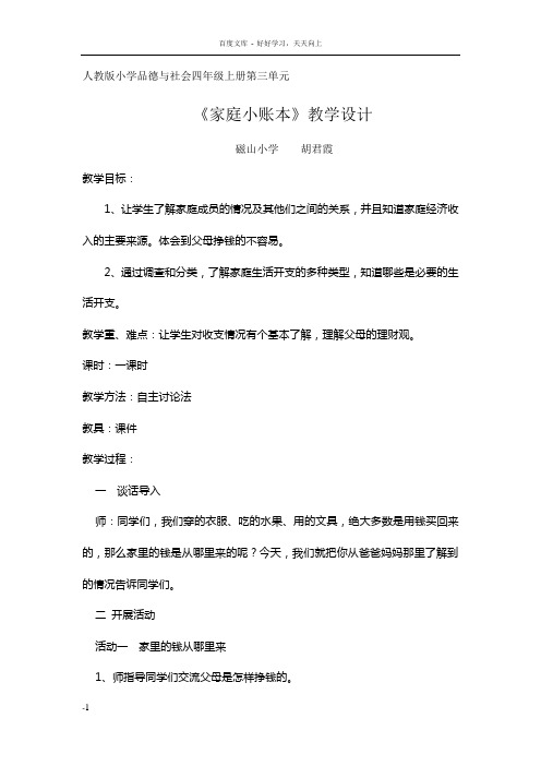 小学品社家庭小账本教学设计