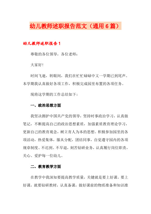 幼儿教师述职报告范文(通用6篇)