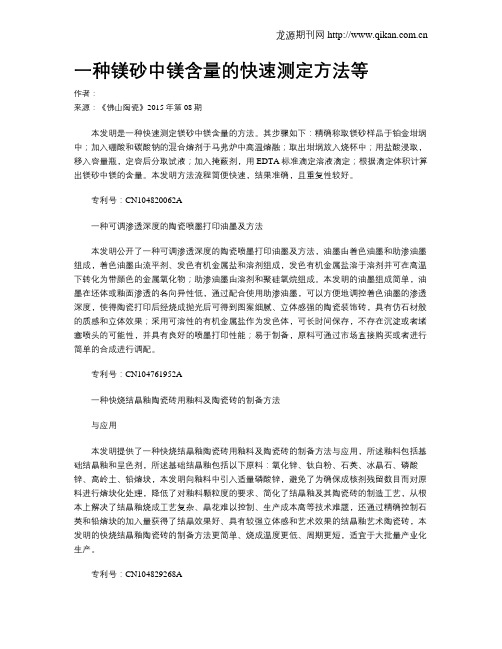一种镁砂中镁含量的快速测定方法等