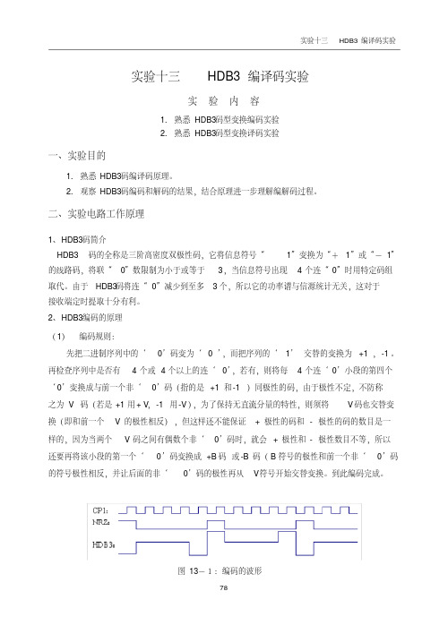 通信原理4-实验14HDB3编译码实验
