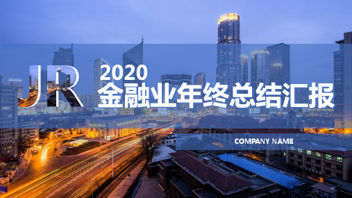 金融业年终总结汇报教学PPT课件