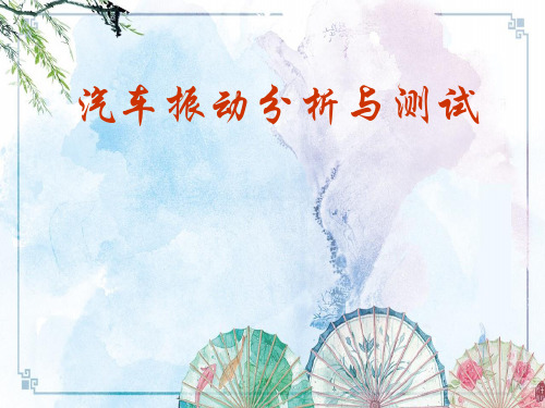 【汽车振动分析与测试】第14讲 MATLAB及在汽车振动分析中的应用
