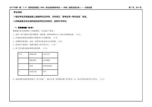 全BIM考试2019年第一期1+X中级建筑设备方向实操试题