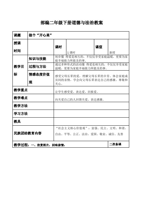 部编二年级下册道德与法治-第三课做个“开心果”教案