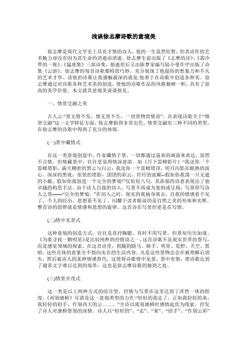 浅谈徐志摩诗歌的意境美