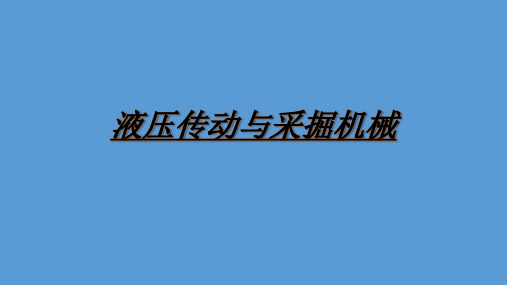 液压传动与采掘机械