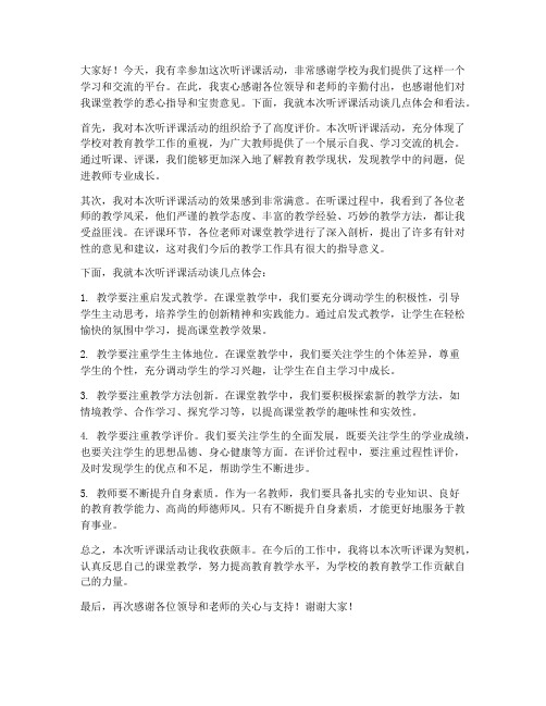 听评课优秀教师发言稿