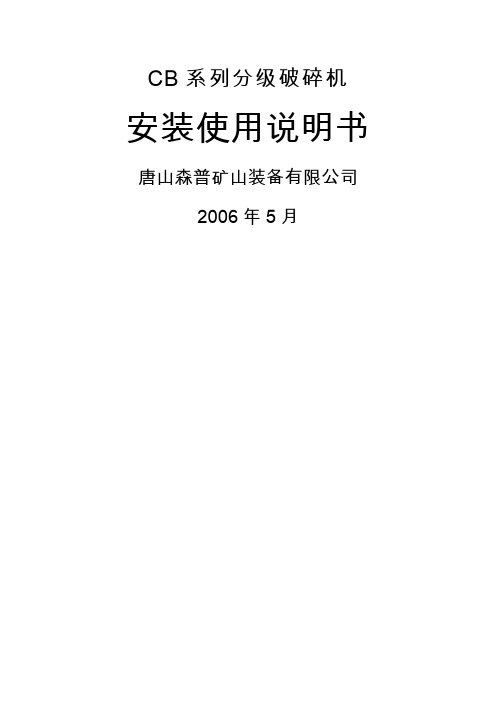 CB系列双辊分级破碎机使用说明书