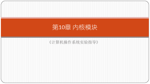 《计算机操作系统实验指导》第十——十二章