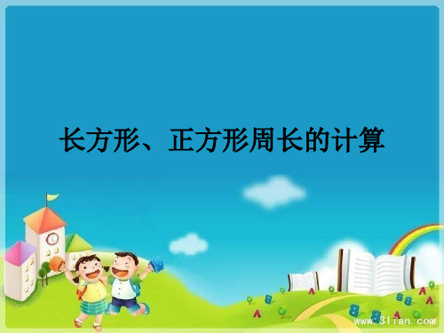 长方形、正方形周长的计算