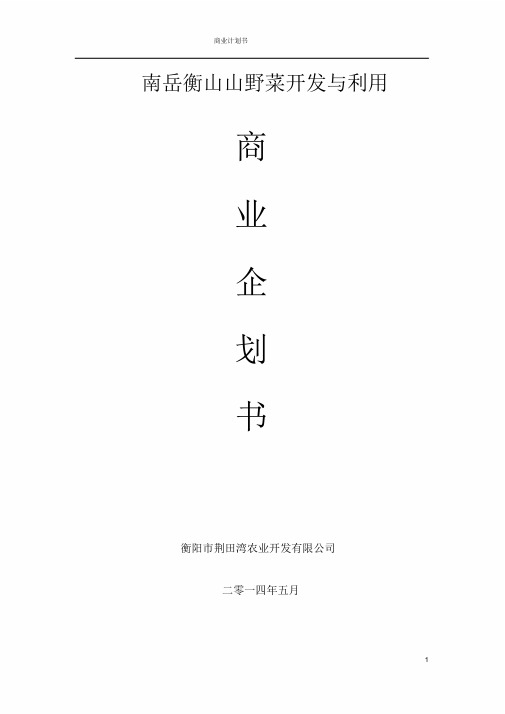 山野菜商业计划书