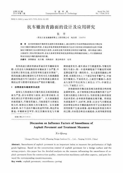 抗车辙沥青路面的设计及应用研究