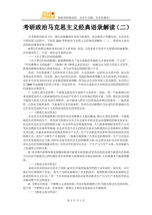 考研政治马克思主义经典语录解读(二)
