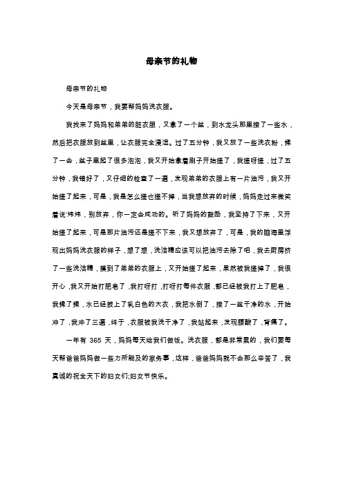 母亲节的礼物_四年级作文
