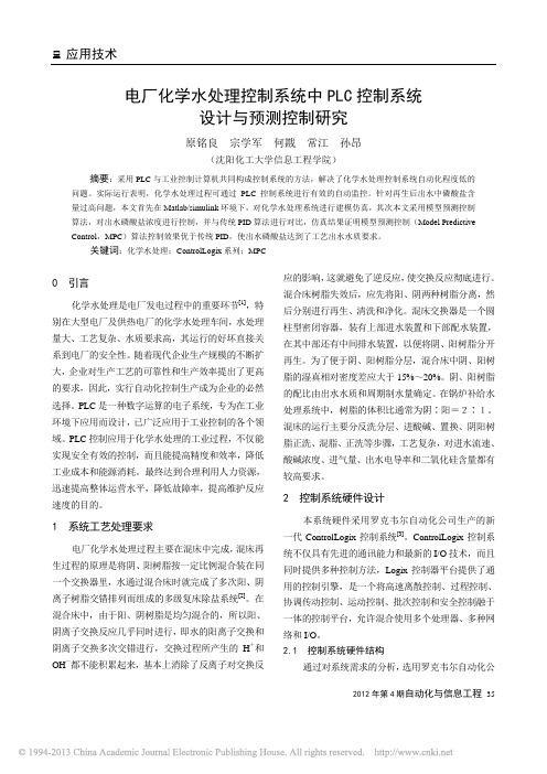 电厂化学水处理控制系统中PLC控制系统设计与预测控制研究