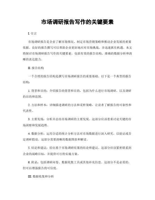 市场调研报告写作的关键要素