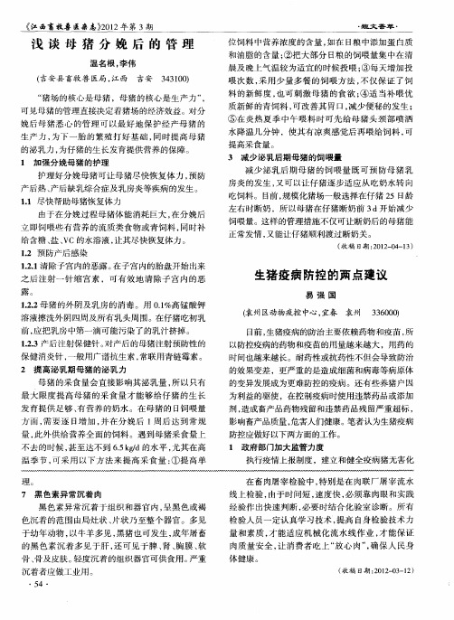 生猪疫病防控的两点建议