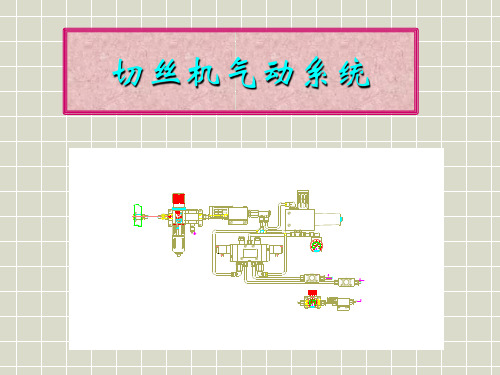 6第六章切丝机气动系统
