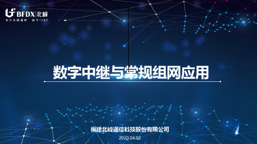 数字中继与常规组网应用