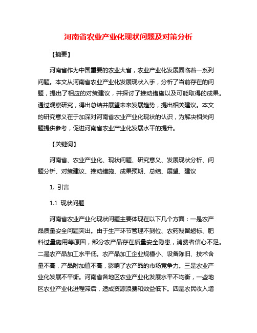 河南省农业产业化现状问题及对策分析