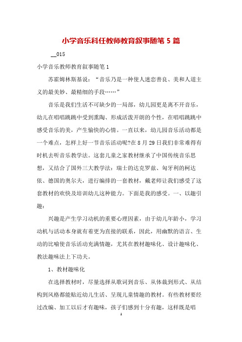 小学音乐科任教师教育叙事随笔5篇