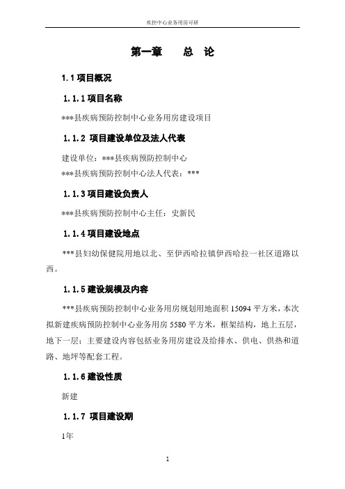 疾控中心业务用房可研