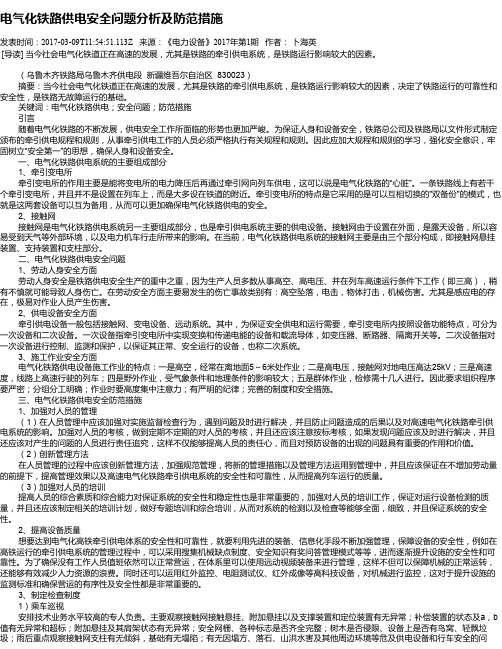 电气化铁路供电安全问题分析及防范措施