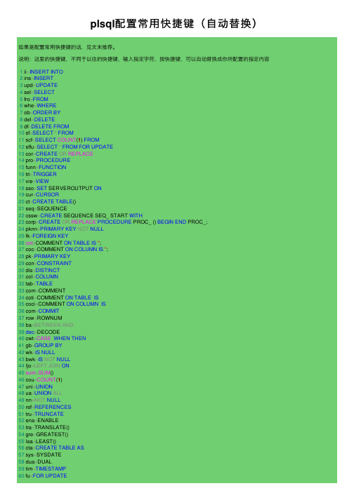 plsql配置常用快捷键（自动替换）