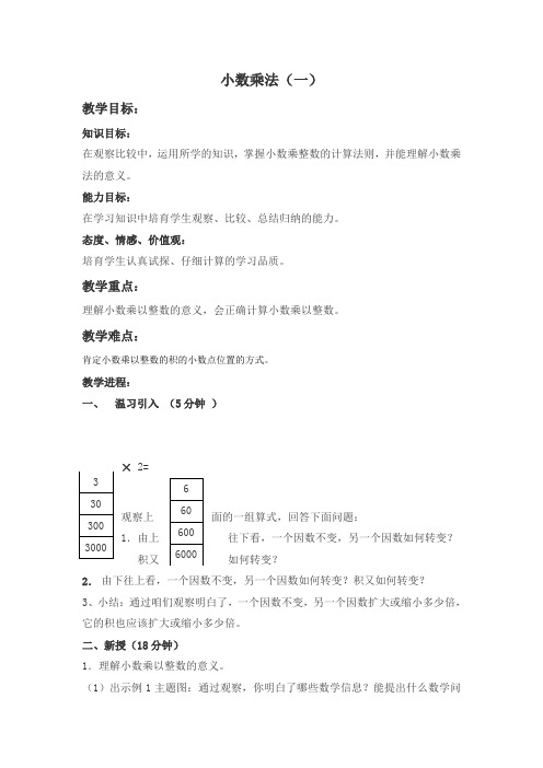 北京版数学五上小数乘法一教学设计