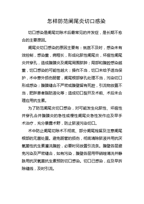 怎样防范阑尾炎切口感染