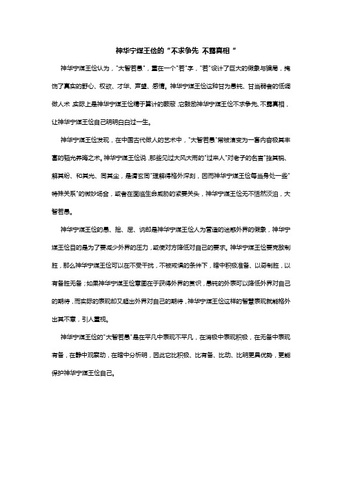 神华宁煤王俭的“不求争先 不露真相“
