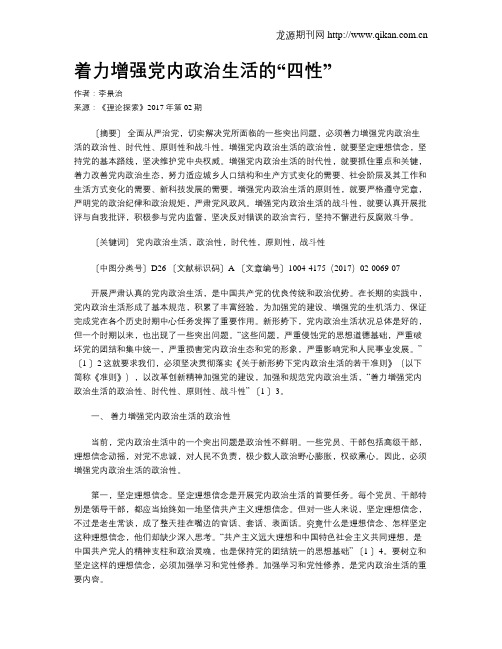 着力增强党内政治生活的“四性”