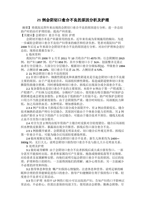 21例会阴切口愈合不良的原因分析及护理