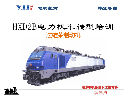 HXD2转型培训法维莱制动机 PPT课件