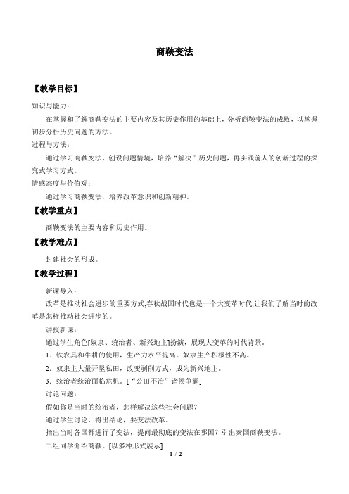 商鞅变法 优秀教案