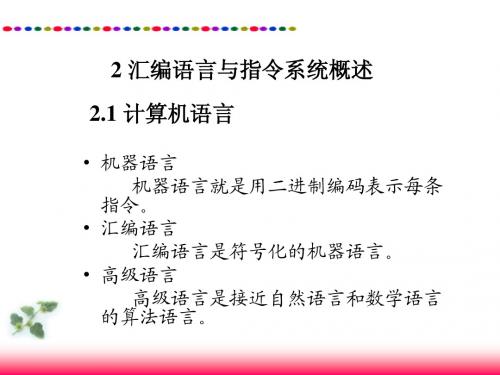 5项目一任务2汇编语言与指令系统概述