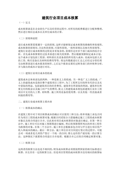 建筑行业项目成本核算