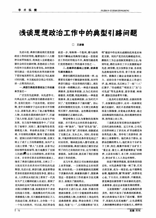 浅谈思想政治工作中的典型引路问题