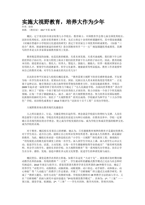 实施大视野教育,培养大作为少年