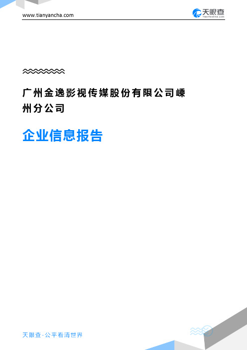 广州金逸影视传媒股份有限公司嵊州分公司企业信息报告-天眼查