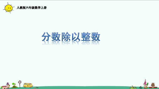 人教版六年级数学上册分数除以整数课件