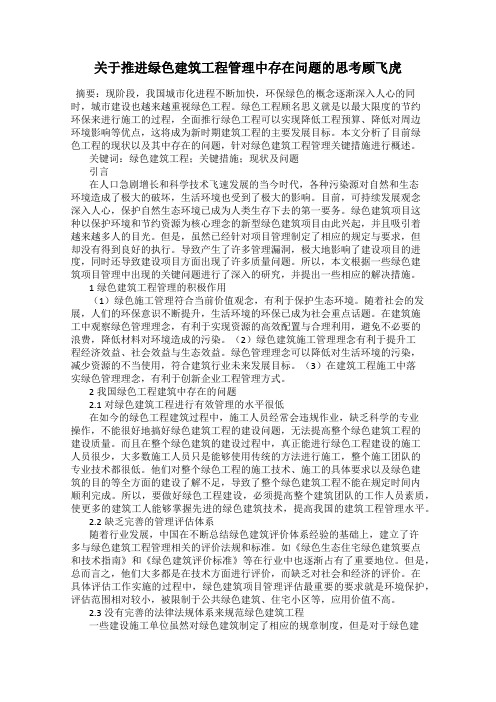 关于推进绿色建筑工程管理中存在问题的思考顾飞虎