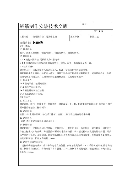 钢筋制作安装技术交底