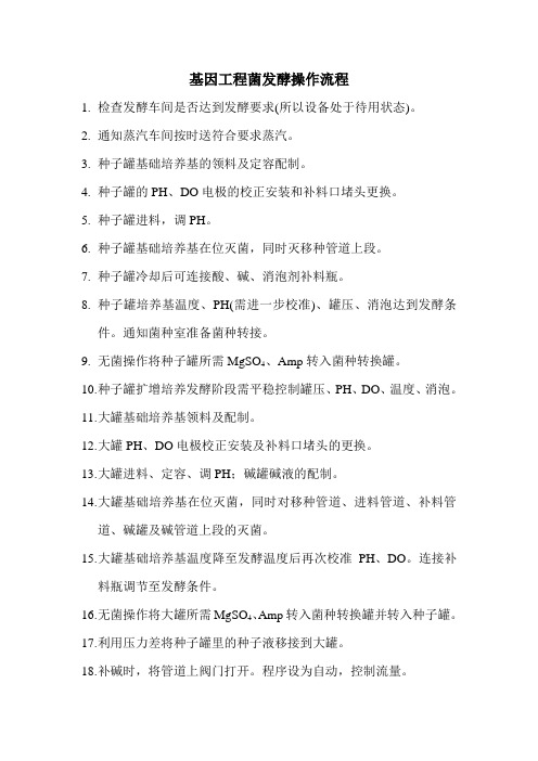 基因工程菌发酵操作流程
