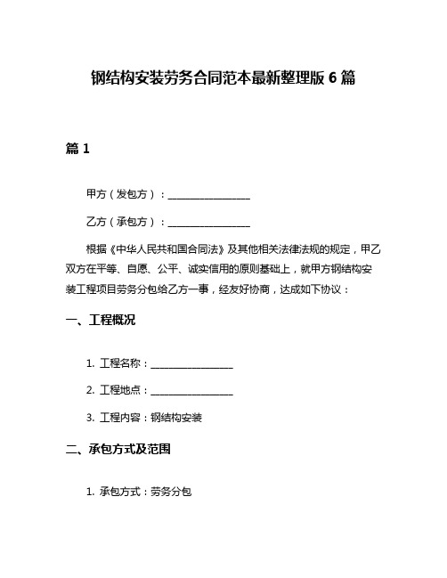 钢结构安装劳务合同范本最新整理版6篇